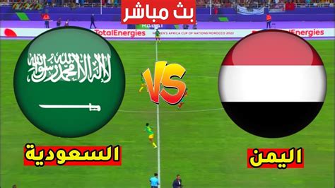 مباراة السعودية و اليمن